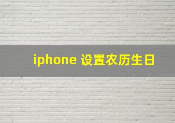 iphone 设置农历生日